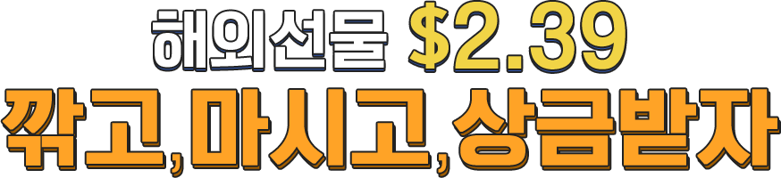 해외선물 $2.39 깎고, 마시고, 상금받자