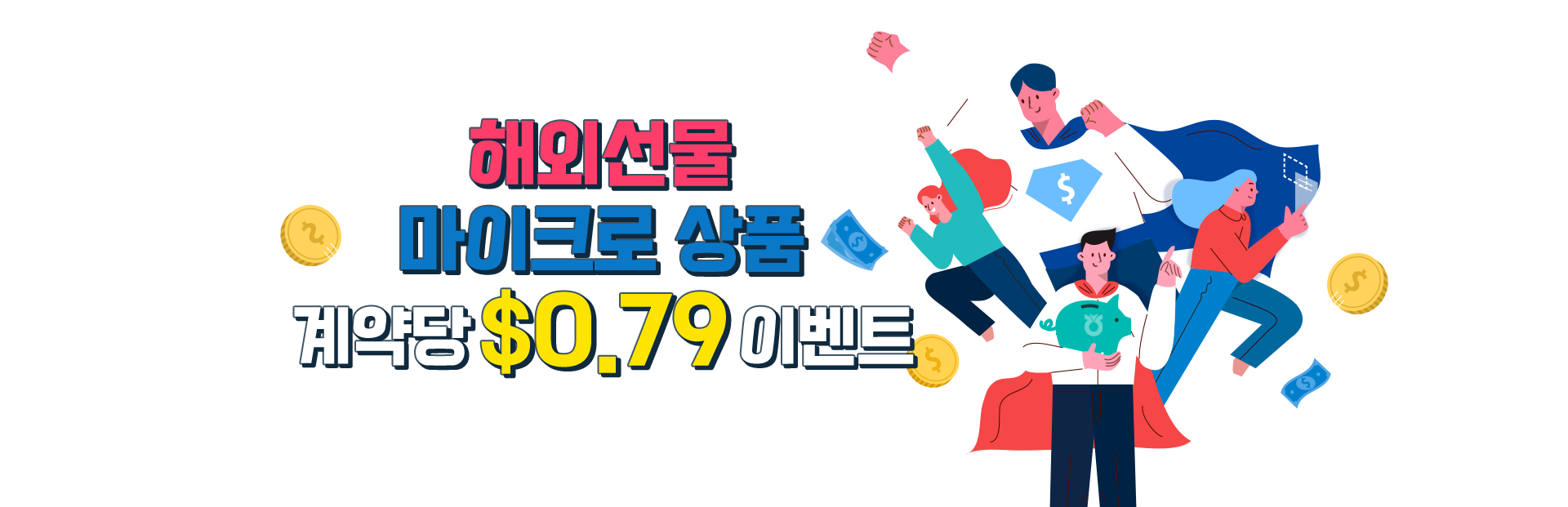 해외선물 마이크로 상품 $0.79 이벤트