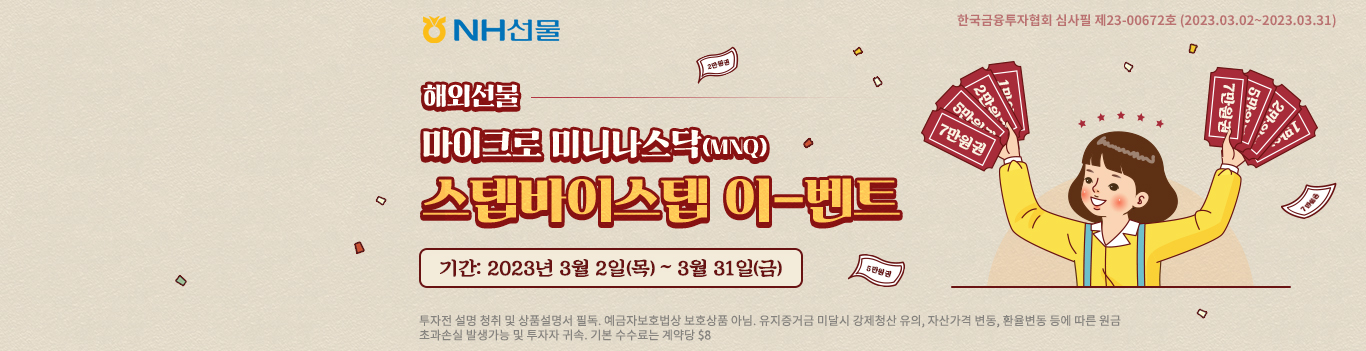 MNQ스텝바이스텝 이벤트
