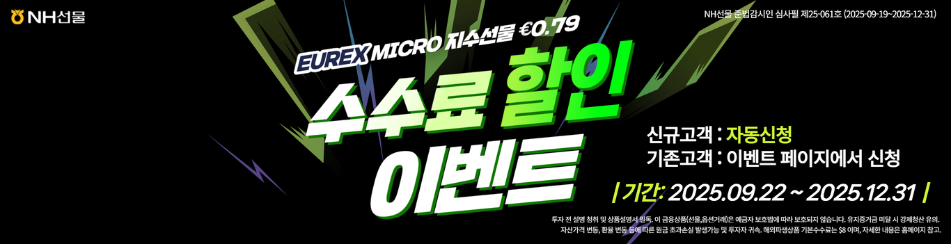 EUREX Micro 지수선물 수수료 할인 이벤트