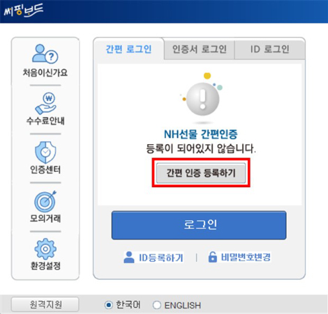 서핑보드(HTS) 접속 및 간편 인증 등록하기 버튼 클릭