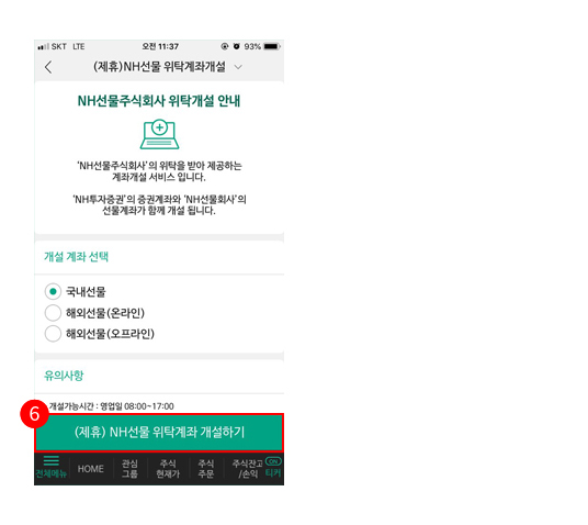 (제휴) NH선물 위탁계좌 개설하기를 선택합니다.