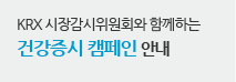 KRX 시장감시위원회와 함께하는 건강증시 캠페인 안내