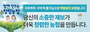 함께 만드는 청렴농협 외부위탁 아이피 추적 불가능으로 익명성이 보장됩니다. 당신의 소중한 제보가 더욱 청렴한 농협을 만듭니다